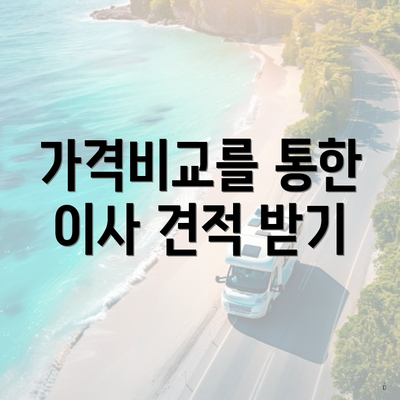 가격비교를 통한 이사 견적 받기