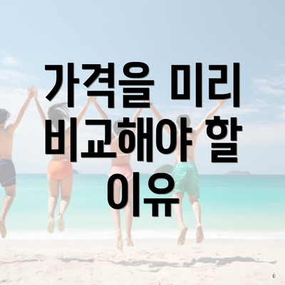 가격을 미리 비교해야 할 이유