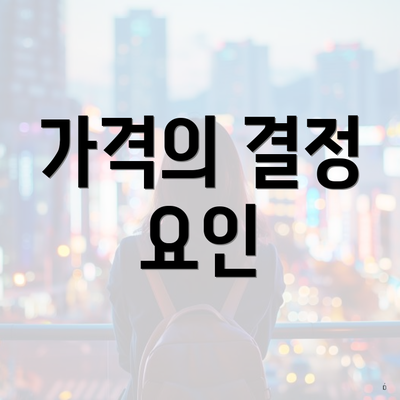 가격의 결정 요인