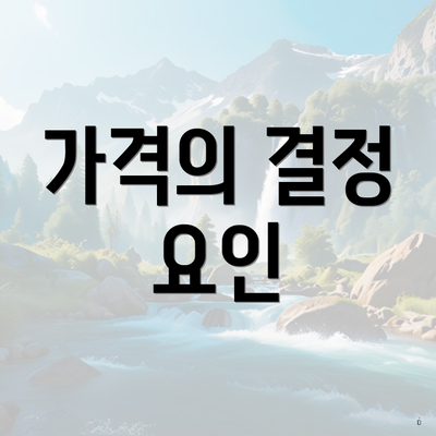 가격의 결정 요인