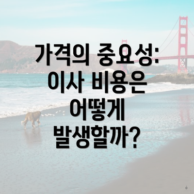 가격의 중요성: 이사 비용은 어떻게 발생할까?