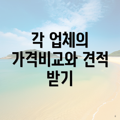 각 업체의 가격비교와 견적 받기