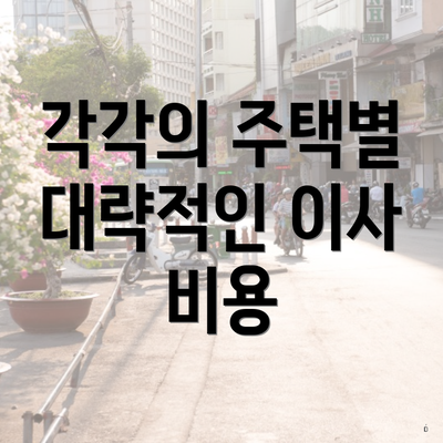 각각의 주택별 대략적인 이사 비용