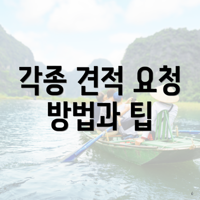 각종 견적 요청 방법과 팁