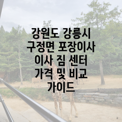 강원도 강릉시 구정면 포장이사 이사 짐 센터 가격 및 비교 가이드