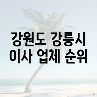 강원도 강릉시 이사 업체 순위