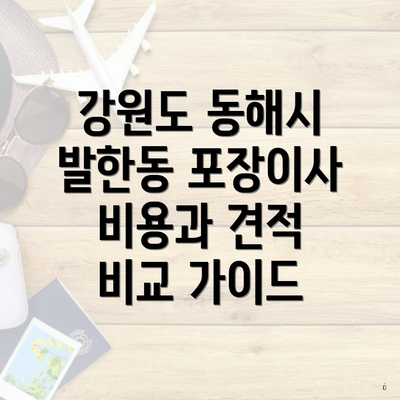 강원도 동해시 발한동 포장이사 비용과 견적 비교 가이드