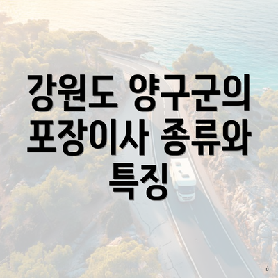 강원도 양구군의 포장이사 종류와 특징