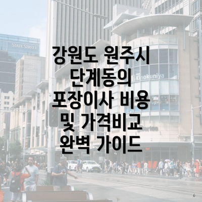 강원도 원주시 단계동의 포장이사 비용 및 가격비교 완벽 가이드