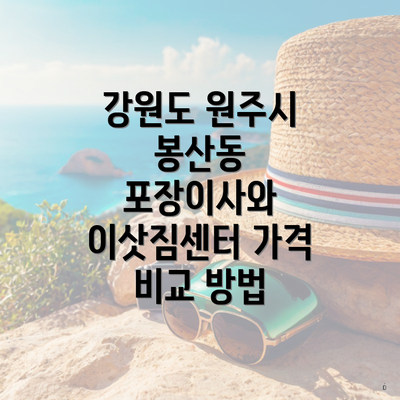 강원도 원주시 봉산동 포장이사와 이삿짐센터 가격 비교 방법