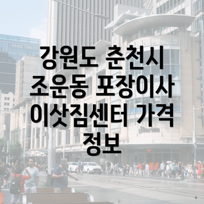 강원도 춘천시 조운동 포장이사 이삿짐센터 가격 정보