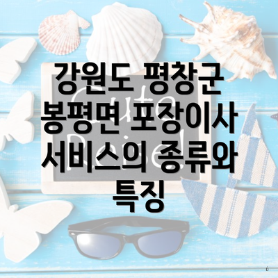 강원도 평창군 봉평면 포장이사 서비스의 종류와 특징