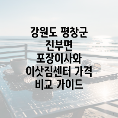 강원도 평창군 진부면 포장이사와 이삿짐센터 가격 비교 가이드