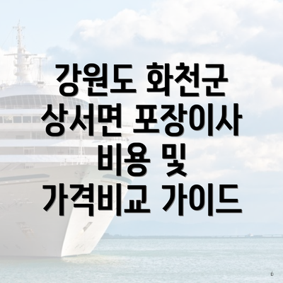 강원도 화천군 상서면 포장이사 비용 및 가격비교 가이드