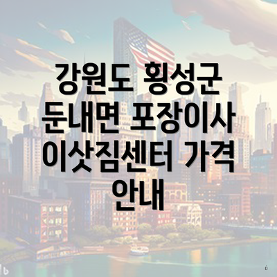 강원도 횡성군 둔내면 포장이사 이삿짐센터 가격 안내