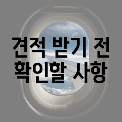 견적 받기 전 확인할 사항