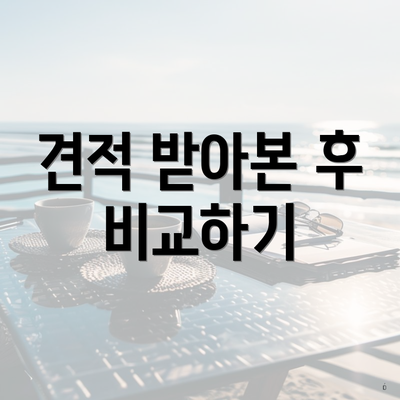 견적 받아본 후 비교하기