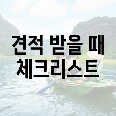 견적 받을 때 체크리스트