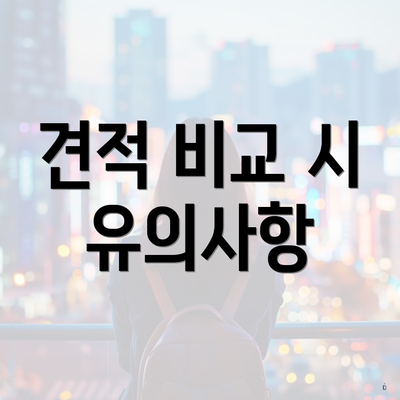 견적 비교 시 유의사항