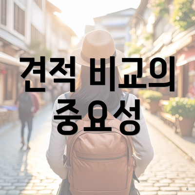 견적 비교의 중요성