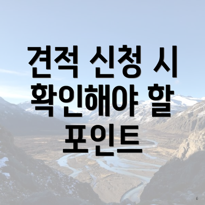 견적 신청 시 확인해야 할 포인트