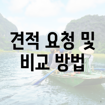 견적 요청 및 비교 방법