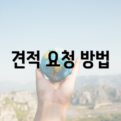 견적 요청 방법