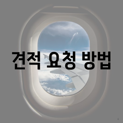 견적 요청 방법