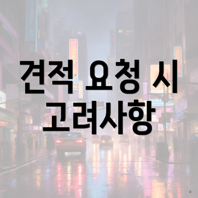 견적 요청 시 고려사항