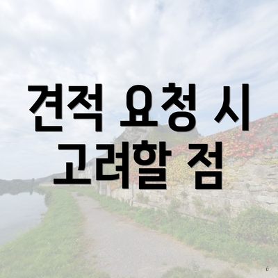 견적 요청 시 고려할 점