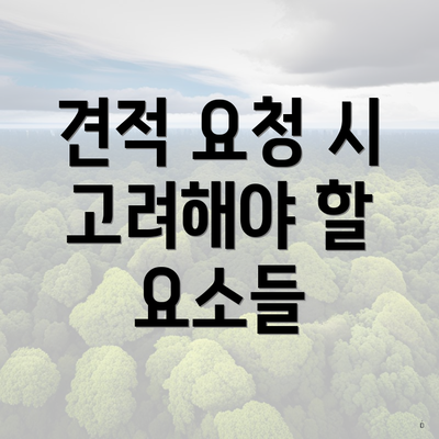 견적 요청 시 고려해야 할 요소들