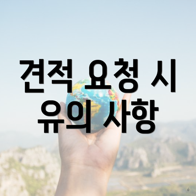 견적 요청 시 유의 사항