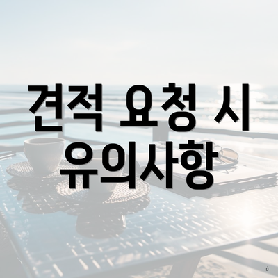 견적 요청 시 유의사항