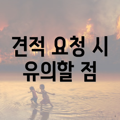 견적 요청 시 유의할 점