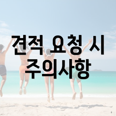 견적 요청 시 주의사항