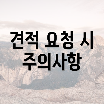 견적 요청 시 주의사항