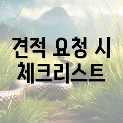 견적 요청 시 체크리스트