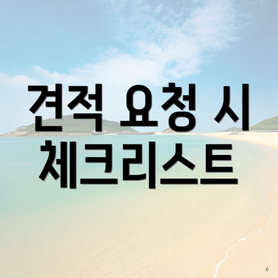 견적 요청 시 체크리스트