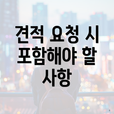 견적 요청 시 포함해야 할 사항