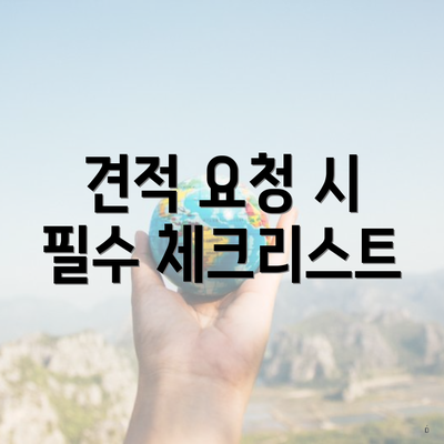 견적 요청 시 필수 체크리스트