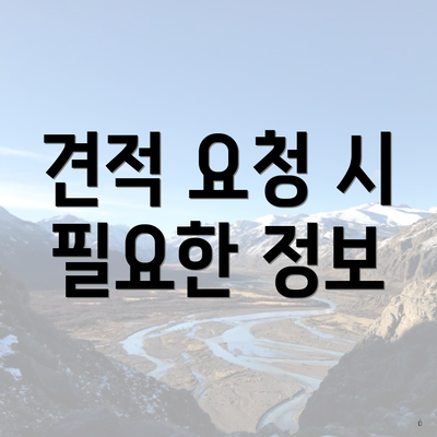 견적 요청 시 필요한 정보