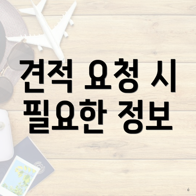 견적 요청 시 필요한 정보