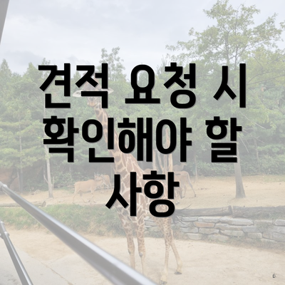 견적 요청 시 확인해야 할 사항