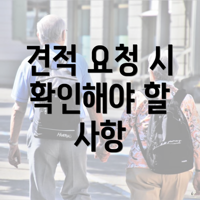 견적 요청 시 확인해야 할 사항