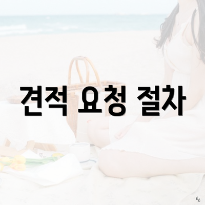 견적 요청 절차