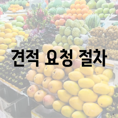 견적 요청 절차