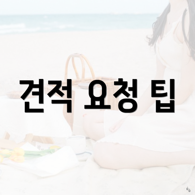 견적 요청 팁