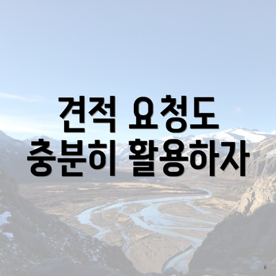 견적 요청도 충분히 활용하자