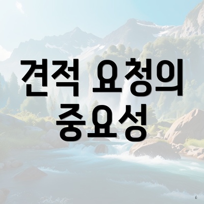 견적 요청의 중요성