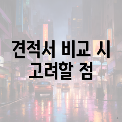 견적서 비교 시 고려할 점